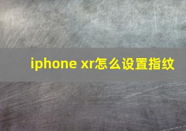 iphone xr怎么设置指纹